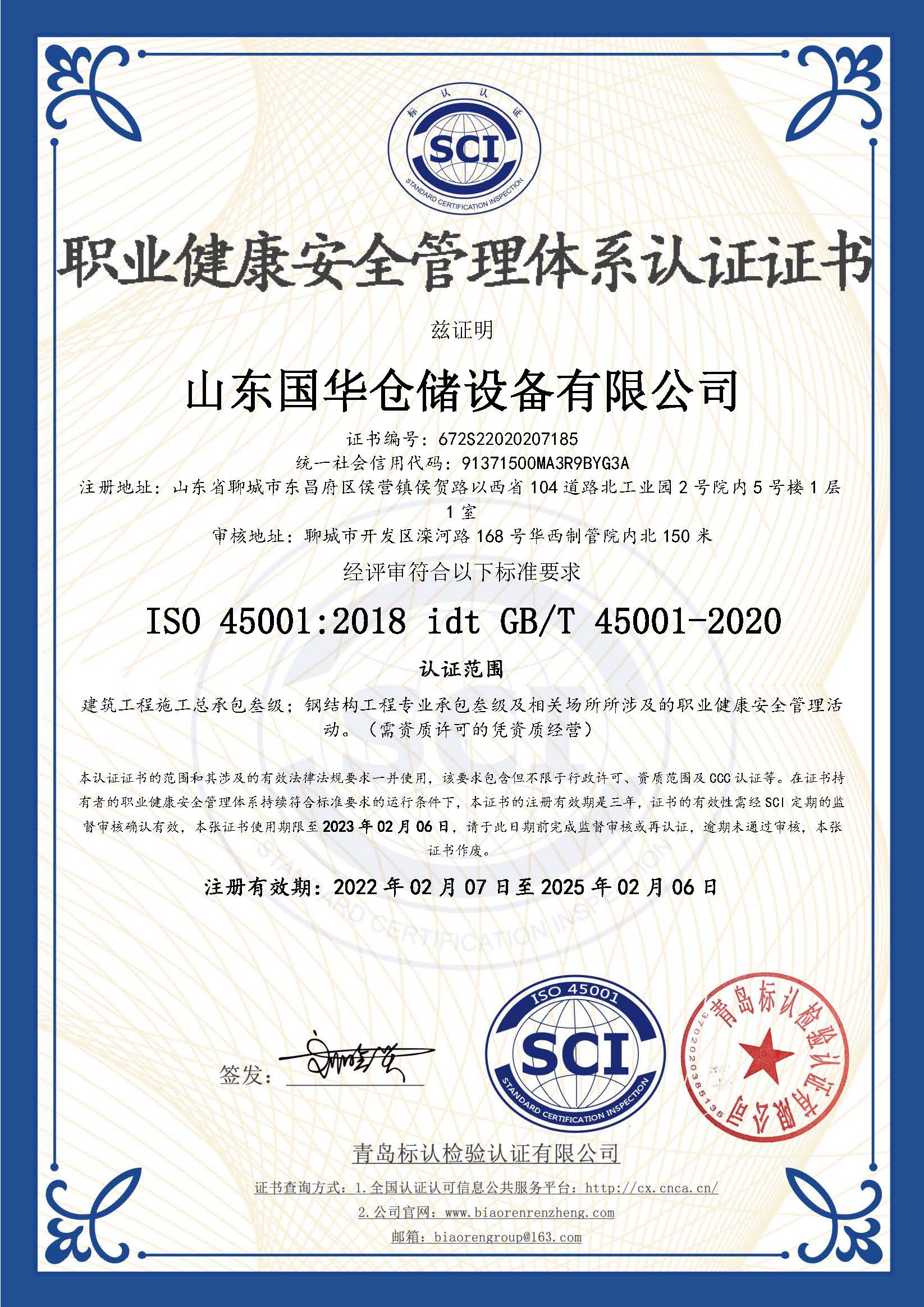 湖南钢板仓职业健康安全管理体系认证证书